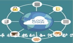 tpWallet虚拟货币被盗揭秘：如何保护你的数字资产