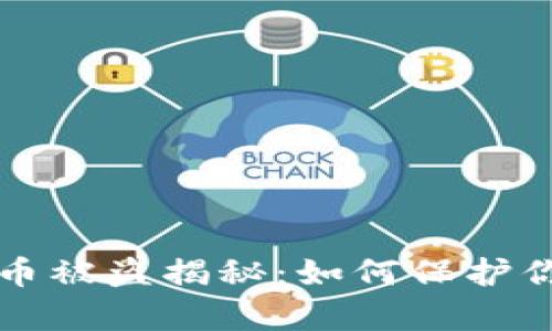 tpWallet虚拟货币被盗揭秘：如何保护你的数字资产安全