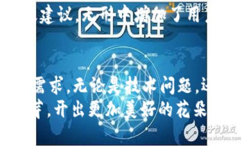   tpWallet如何留言，让你的声音被听见！ / 
 guanjianci tpWallet, 留言, 客户支持, 加密钱包, 用户体验 /guanjianci 

认识tpWallet
在数字货币的快速发展下，如何安全便捷地管理加密资产成为了每位用户的关注重点。tpWallet作为一个新兴的加密钱包，不仅提供安全的资产管理功能，还旨在增强用户的交互体验。其中，让用户可以便捷表达意见和建议的留言功能，正是其提升用户满意度的一个重要体现。

为什么要留言？
留言的功能并不仅仅是单向的信息传递，它背后蕴藏着社区意识、用户反馈和产品等多重意义。在使用tpWallet的过程中，用户可能会遇到一些技术上的困难，或者在使用产品的过程中有一些独到的见解与建议。通过留言，用户可以向tpWallet的开发团队传递这些信息，帮助其不断改进和，终使产品更加人性化，更能符合用户的需求。

如何进行留言？
如果你想在tpWallet中留言，首先需要打开wallet的应用界面。现代的加密钱包大多提倡简洁的界面设计，在tpWallet中，留言功能也被放置在了非常显眼的地方。
在应用的首页，你可以找到“反馈”或者“客服支持”这类按钮。点击后，系统会引导你进入留言界面。在这里，你需要选择自己的反馈类型，比如“技术问题”、“产品建议”或“用户体验”等等。选择后，你可以将自己的想法记录下来。记得尽量详细而清晰地描述你的问题或者建议，让开发团队能够更轻松地理解你的需求。

留言的注意事项
虽然留言是一项鼓励用户表达自己看法的功能，但在留言时还是有一些注意事项，可以帮助你的信息更高效地被处理。
ul
    listrong清晰简洁：/strong尽量用简单明了的语言来表达你的观点。过于复杂的表达可能会导致信息的传递失真。/li
    listrong具体实例：/strong如果你在使用过程中遇到某个具体的问题，最好举出实例，提供您进行的操作步骤，这样可以帮助开发者快速定位问题所在。/li
    listrong情感化表达：/strong适当的情感化表达可以帮助留言更加生动，使得开发团队能够更易理解用户的感受，进而加以改进。/li
/ul

留言后如何跟进？
提交留言后，许多人可能会期待能有所回复。tpWallet对用户反馈高度重视，一般都会在收到反馈后进行整理与分析。通常情况下，他们会在一段时间内对所有的反馈进行统一整理，并会对一些重要的留言进行回复。你可以在留言提交之后查看实时的反馈状态，一些平台甚至提供了反馈追踪功能，可以及时了解自己的意见是否被采纳。

用户反馈的重要性
在现代软件开发中，用户反馈扮演着非常重要的角色。通过反馈，开发团队能够及时了解用户的需求变化，迭代更新产品，满足用户的期望。就像tpWallet，通过对用户意见的积极采纳，能够不断地提升服务质量，用户体验，进而能够获得更多用户的信赖与支持。

留言在社区中的作用
积极的留言交流不仅有助于企业与用户之间建立更加良好的关系，也为其他用户的使用体验提供了参考。在留言功能中，用户可以看到其他人提出的问题及建议，无形中增加了用户之间的互动。这样的互相交流为用户搭建了一个良好的社区氛围，使更多人能够从中受益。

总结
tpWallet的留言功能无疑是推动产品创新与用户互动的重要手段。通过这种方式，用户能够畅所欲言，传达心声，而开发团队可以借此深入了解用户的真实需求。无论是技术问题，还是产品建议，留言都是用户能够参与产品发展的一种方式。
在数字货币的生态中，不同声音的交互才是推动整个行业进步的动力。在某种程度上，用户的每一条建议都是一颗种子，不知何时会在改进与更新中生根发芽，开出更加美好的花朵。让我们积极参与进来，用留言传递每一个声音，为tpWallet的未来贡献我们的力量！