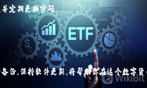   如何下载并使用TP Wallet：一个完整的指南 / 

 guanjianci TP Wallet, 下载, 加密钱包, 手机应用, 安全存储 /guanjianci 

引言
在数字货币快速发展的时代，选择一个安全可靠的钱包非常重要。TP Wallet 作为一款备受关注的加密货币钱包，提供了多种功能，深受用户喜爱。这篇文章将带你全面了解如何下载 TP Wallet，从安装到使用，确保你的加密资产能够安全储存并灵活管理。

TP Wallet的特点
在讲解如何下载 TP Wallet 之前，了解一下 TP Wallet 的亮点是很有必要的。TP Wallet 允许用户轻松管理各种类型的加密资产，如比特币、以太坊等主流币种。它不仅支持多种区块链，还具备完善的安全机制，确保用户的资产安全。此外，TP Wallet 的用户界面友好，操作简单，非常适合加密货币初学者。

如何下载TP Wallet
下载 TP Wallet 的过程相对简单，但值得注意的是，你需要根据自己的设备选择正确的版本。TP Wallet 目前针对 iOS 和 Android 用户都有相应的版本可供下载。

h4在Android设备上下载/h4
步骤一：打开 Google Play 商店。在你的 Android 设备上，找到并点击 Google Play 图标。  
步骤二：搜索 TP Wallet。使用搜索栏输入“TP Wallet”，并点击搜索。  
步骤三：选择正确的应用。如果你找到的应用名称和 TP Wallet 一致，点进去查看详细信息。  
步骤四：点击“安装”按钮。等待应用下载并自动安装到你的设备。  
步骤五：打开应用。安装完成后，点击“打开”即可进入 TP Wallet 的主界面。

h4在iOS设备上下载/h4
步骤一：打开 App Store。找到 iOS 设备上的 App Store 图标并点击。  
步骤二：搜索 TP Wallet。在搜索栏中输入“TP Wallet”，并进行搜索。  
步骤三：选择应用。在搜索结果中找到 TP Wallet，点击进入应用页面。  
步骤四：点击“获取”按钮。如果系统提示需要验证身份，请按照指示操作。  
步骤五：等待下载完成。下载完成后，可以在主屏幕上找到 TP Wallet 应用并打开。

第一次使用TP Wallet
成功下载并安装 TP Wallet 后，你可能会想知道如何进行第一次设置。这一过程包括创建新钱包或导入已有钱包。  
创建新钱包  
步骤一：打开 TP Wallet，选择“创建新钱包”。  
步骤二：阅读并接受用户协议。如果你同意所有条款和条件，请继续。  
步骤三：设置钱包密码。此密码用于保护你的钱包，务必要设置一个复杂、高安全性的密码。  
步骤四：备份助记词。这个助记词是访问你钱包的唯一凭证，务必记录好并安全存储。请勿泄露给任何人。  
步骤五：完成初始设置，进入钱包主界面。

导入已有钱包
步骤一：在 TP Wallet 首页，选择“导入钱包”。  
步骤二：输入你的助记词或私钥。确保输入的信息准确无误，以避免无法访问你的资产。  
步骤三：设置新的钱包密码。虽然是导入已有钱包，安全性依然不可忽视。  
步骤四：完成导入，进入你现有的钱包界面。

TP Wallet的主要功能
TP Wallet 提供了多种功能，帮助用户更好地管理数字资产。以下是一些主要功能：

h4多币种支持/h4
TP Wallet 支持多种主流加密货币，包括但不限于比特币、以太坊、瑞波币等，加上ERC-20代币的支持，用户可以在同一个应用中轻松管理多种资产。

h4交易功能/h4
用户可以通过 TP Wallet 实时进行加密货币交易，功能简便，支持不同类型的交易选项。并且，交易费用透明，用户可以清楚地看到每笔交易的相关费用。需要注意的是，每种货币的交易费用可能会有所不同。

h4安全性/h4
TP Wallet 在安全性方面十分出色，除了基础的密码保护，还采用了多重身份验证等先进的安全措施。用户的数据和资产都经过加密，确保信息的安全。

h4去中心化/h4
TP Wallet 是一个去中心化的钱包，用户的私钥完全控制在用户自己手中，这意味着用户的资产不受中心化平台的风险影响。此种特性深受注重安全的用户欢迎。

TP Wallet的使用技巧
在你习惯了 TP Wallet 的使用后，这里有一些小技巧可以帮助你更好地管理和保护你的资产：

h4定期备份/h4
虽然在创建钱包时你会被提示备份助记词，但建议你定期检查并备份钱包信息。保持信息的一致性，也可以在设备丢失或损坏时迅速恢复。

h4启用双因素认证/h4
为了进一步增强安全性，可以考虑启用双因素认证功能，虽然在 TP Wallet 中可能没有特别明显的选项，但保护你的账户永远是首要任务。只需确保你的设备安全，并定期更换密码。

h4保持软件更新/h4
确保你随时保持 TP Wallet 应用的最新版本，以便享受最新的功能和安全修复。更新不仅可以提升使用体验，还可以修补可能的安全漏洞。

结语
下载和使用 TP Wallet 是保护和管理你的数字资产的明智选择。通过简单的步骤，你就能轻松上手这一功能强大的加密货币钱包。同时，保障自己的安全，定期进行备份，保持软件更新，将帮助你在这个数字货币的时代中游刃有余。如果你对 TP Wallet 还有其他问题，官方网站和相关论坛都是获取信息的好去处。希望你能顺利使用 TP Wallet，安全管理自己的数字资产。