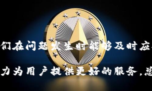   tpWallet交易所为何不显示币？深度解析与解决方案 / 

 guanjianci tpWallet, 交易所, 不显示币, 解决方案, 数字货币 /guanjianci 

引言
在如今快速发展的数字货币市场中，各类交易所如雨后春笋般层出不穷。作为用户，体验一个顺畅且无障碍的交易过程是至关重要的。然而，有时我们会遇到一些问题，例如tpWallet交易所不显示币。这种情况不仅让人困扰，也可能导致错失交易时机。在接下来的内容中，我们将深入探讨这一现象的原因及相应的解决方案。

tpWallet交易所简介
tpWallet是一个以用户为中心的数字资产管理平台，旨在为用户提供安全、快捷、便利的交易体验。它支持多种主流币种及部分新兴币种，使得用户在选择资产时有了更多的灵活性。此外，tpWallet还拥有良好的用户界面设计，使得即使是新手用户也能迅速上手。

为何不显示币？常见原因分析
当我们在tpWallet交易所中发现某个数字货币没有显示时，原因可能是多方面的。以下是一些常见的原因：

h41. 网络连接问题/h4
首先，网络连接的稳定性是至关重要的。如果你的设备与互联网的连接不稳定，交易所页面可能无法正确加载所有信息。这种情况下，可以尝试检查你的网络连接，重启路由器，或者更换网络环境进行尝试。

h42. 系统维护或升级/h4
tpWallet可能在进行系统维护或版本升级。这种情况下，部分功能可能会受到影响，包括某些币种的不显示。通常，交易所会提前通知用户系统维护的时间，如果你发现某个币种不显示，可以检查一下官网或社交媒体渠道，看看是否有相关公告。

h43. 币种下架或停止交易/h4
还有一种可能是该币种被交易所下架或停止交易。这种情况通常出现在该币种存在一定风险、流动性不足或技术问题等情况下。交易所会根据市场变化及时调整其支持的币种，因此用户需要保持关注。

h44. 账户问题/h4
在某些情况下，你的账户设置可能会影响币种的显示。例如，如果你在账户中设置了某些过滤条件，可能导致某些币种无法显示。建议检查一下你的账户设置，确保没有开启任何限制。

h45. 钱包地址问题/h4
如果你是在tpWallet中查看数字货币而不是在交易所中，很有可能是你的钱包地址不正确。确保你输入的地址是正确的，并且对应的币种已经存入该地址。你可以通过验证交易记录来确保资产的安全。

解决方案：如何解决币种不显示的问题
针对上述可能的原因，我们提供了相应的解决方案。这些步骤可以帮助你快速定位问题并解决：

h41. 检查网络连接/h4
确保你的设备已连接到稳定的互联网。你可以尝试通过打开其他网站或应用程序来验证你的网络连接是否正常。如果发现网络问题，可以切换到移动数据或更换Wi-Fi网络。

h42. 查看官网公告/h4
访问tpWallet的官方网站或其社交媒体页面，查看是否发布了系统维护或升级的通知。如果有，可以耐心等待维护结束再进行尝试。

h43. 检查币种状态/h4
如果某个币种突然不显示，可以在其他平台查看该币种的市场动态，确认它是否还在交易。如果发现该币种已被下架或停止交易，建议不要再进行相关操作，以免造成损失。

h44. 账户设置检查/h4
进入你的账户，查看设置选项。确保没有开启影响币种显示的过滤条件。你还可以尝试重置账户设置到默认状态，看看是否能够解决问题。

h45. 验证钱包地址/h4
再次检查你所使用的钱包地址。确保地址无误，并验证其是否包含该币种。查看交易记录，确认币种是否已成功转入。

常见问答解答
h41. 为什么有时币种会消失？/h4
币种消失的原因通常与交易所的运营、市场需求以及技术问题有关。在一些情况下，交易所会基于安全性和流动性考虑下架一些币种。

h42. 如果币种一直不显示，我该怎么办？/h4
建议你按照上述步骤逐一排查可能的原因。如果问题仍然存在，可以直接联系tpWallet的客服，寻求专业的解答与帮助。

h43. 我能否从其他平台查看我的资产？/h4
是的，你可以使用区块链浏览器输入你的钱包地址查看资产情况。这可以帮助你确认你的资产是否还在钱包中。

总结
在数字货币的交易过程中，遇到tpWallet不显示币的情况，虽然令人烦恼，但通常是可以通过排查和解决方案来处理的。了解可能的原因，有助于我们在问题发生时能够及时应对。希望今后每位用户都能享受到更加顺畅的数字货币交易体验。

数字货币市场瞬息万变，掌握更多相关知识，增强自身能力，有助于我们在这个领域立于不败之地。tpWallet作为一款不断的交易平台，也在持续努力为用户提供更好的服务。总之，保持冷静，理智交流，是每一位数字货币交易者都应具备的素养。