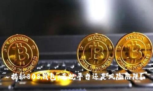 揭秘808钱包：正规平台还是风险陷阱？
