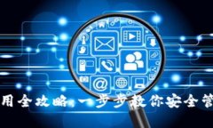 波宝钱包使用全攻略：一步步教你安全管理数字