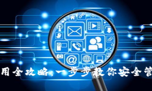 波宝钱包使用全攻略：一步步教你安全管理数字资产