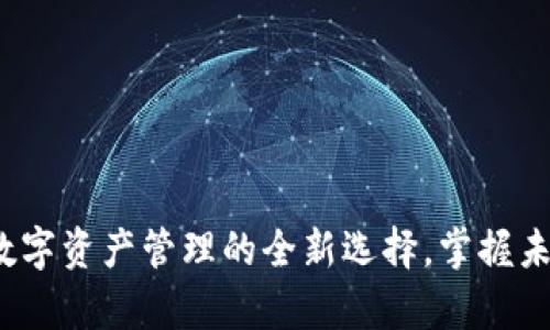 tpWallet：数字资产管理的全新选择，掌握未来金融潮流