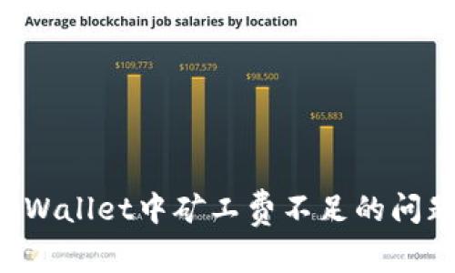 如何解决tpWallet中矿工费不足的问题：全面指南