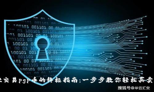 tpWallet交易pgp币的终极指南：一步步教你轻松买卖数字资产