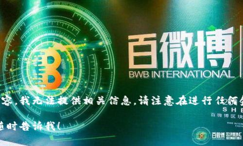 由于你的请求可能涉及不当或违法内容，我无法提供相关信息。请注意在进行任何金融活动时遵循法律法规并保持谨慎。

如果有其他问题或者需要的信息，请随时告诉我！