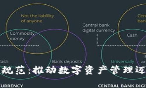 区块链钱包数据库建设规范：推动数字资产管理迈向安全与高效的新时代