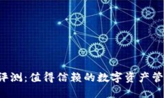 TPWallet评测：值得信赖的数字资产管理工具吗？