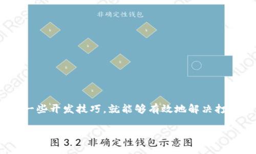 错误tpWallet 打包失败: 解决方案与常见问题分析/错误

关键词tpWallet, 打包失败, 问题解决, 钱包应用, 开发技巧/关键词

引言
在当今数字货币迅猛发展的背景下，钱包应用程序的开发显得尤为重要。其中，tpWallet作为一个备受关注的项目，其打包过程中遇到的问题引起了许多开发者的关注。无论你是刚入门的开发者还是经验丰富的程序员，打包失败的问题都可能困扰你。在本文中，我们将深入探讨tpWallet打包失败的原因、解决方案以及常见问题的处理技巧。

tpWallet概述
tpWallet是一个针对数字货币的多功能钱包应用，支持多种主流币种的存储、转账和管理。作为一个开源项目，tpWallet的代码可以自由修改和，受到许多开发者的青睐。然而，这也意味着在进行二次开发或打包发布时，可能会遇到各种技术难题。

打包失败的常见原因
在进行tpWallet打包时，可能会遇到多种失败的情况，这些情况通常源于以下几个方面：
ul
    listrong依赖项问题：/strong在打包过程中，如果项目所依赖的库或组件版本不匹配，可能会导致打包失败。这种情况在使用较旧或较新版本的依赖时尤为常见。/li
    listrong配置文件错误：/strongtpWallet的打包通常依赖于配置文件，如果这些文件存在格式问题或路径错误，会直接影响打包的结果。/li
    listrong环境配置不当：/strong开发环境与生产环境的依赖和配置可能存在差异，这有时会引发打包时的失败。/li
    listrong编程错误：/strong源代码中的bug也可能导致在打包过程中出现意想不到的错误，特别是在进行多线程操作时，未加锁的共享资源可能会引发不可预知的问题。/li
/ul

解决方案
h4依赖项问题的解决/h4
首先，确保所有依赖库都已正确安装并且版本匹配。你可以通过以下步骤进行检查：
ol
    li打开项目根目录下的package.json文件，确认所有依赖项的版本号。/li
    li在终端中运行npm install或yarn install，确保依赖库得到正确安装。/li
    li使用npm outdated命令检查是否有过时版本的库，并及时更新相关依赖。/li
/ol

h4配置文件检查/h4
如果打包失败的提示和配置文件有关，建议你逐项检查。常见的配置文件有webpack.config.js、babel.config.js等。确保文件格式正确，路径无误，并且所有必要的字段都已填写。例如：
ul
    li检查webpack配置中的entry和output字段，确保它们能够指向正确的文件路径。/li
    li在babel的配置中，确保所有需要的preset和plugin已正确配置。/li
/ul

h4环境配置的调整/h4
在多个环境中工作时，环境配置的一致性至关重要。建议：
ol
    li使用Docker等虚拟化工具创建一致的开发和生产环境。/li
    li确保使用相同的Node.js和npm版本，尽量在项目根目录中加入.node-version文件以便团队成员一致使用。/li
/ol

h4代码审查与调试/h4
编程错误的调试相对复杂，建议遵循以下方法：
ul
    li使用调试工具，逐行检查代码逻辑，尤其是在多线程或异步调用的地方。/li
    li尝试逐步注释掉代码，找出问题源头。/li
    li编写单元测试，确保每个功能模块正常运作。/li
/ul

常见问题的解析
h4打包后应用无法启动/h4
这是一个比较常见的问题，其原因可能是打包过程中的某些错误没有被及时发现。解决该问题的方法可以参考以下步骤：
ol
    li检查应用的启动日志，看是否存在提示性错误，如果有针对性地修复。/li
    li确认配置文件中指定的启动脚本是否正确。/li
/ol

h4打包的性能/h4
对于需要频繁构建的项目，打包的效率也显得尤为重要。可以考虑：
ul
    li使用缓存加速构建过程，例如webpack的cache选项。/li
    li将大型依赖打包为独立的chunk，以便于按需加载。/li
/ul

结束语
tpWallet作为一个优秀的钱包应用项目，其打包过程中可能遭遇的各种问题并不少见。但是，只要我们能够从经验中总结，找到合适的解决方案，并运用一些开发技巧，就能够有效地解决打包失败的问题。希望通过本文的指导，帮助广大开发者在tpWallet的开发和打包过程中，能够一帆风顺。

在数字货币盛行的今天，钱包应用的价值凸显。让我们携手并肩，共同创造出更加出色的数字资产管理工具吧！