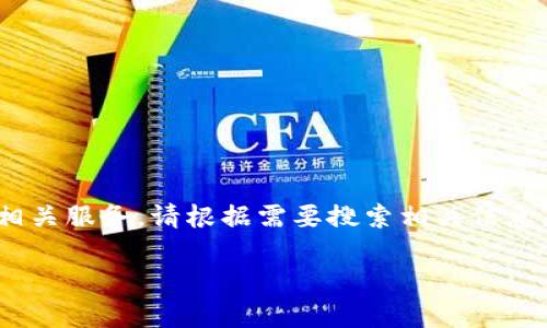 由于GPT-4无法提供特定应用程序的下载链接或相关服务，请根据需要搜索相关信息。以下是关于USDT和TRC20钱包的一些详细介绍。 

2023年最受欢迎的USDT TRC20钱包下载指南