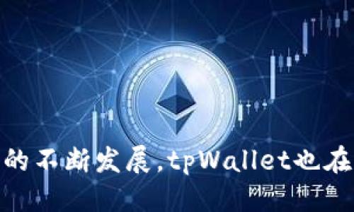 xiaotitpWallet怎么上另一个账号？快速切换与操作指南/xiaoti
tpWallet, 切换账号, 数字钱包, 虚拟货币, 安全交易/guanjianci

引言
在数字货币迅猛发展的今天，越来越多的人开始接触各种虚拟货币与钱包管理工具。tpWallet作为一个备受欢迎的数字钱包，提供了简单易用的界面和多项强大的功能，使得用户在管理多种数字资产时更加方便。然而，许多用户在使用tpWallet时，不免会遇到账号切换的问题。那么，如何方便快捷地在tpWallet中登录另一个账号呢？本文将为您详细解析这一步骤，并分享相关的小技巧，帮助您更好地使用这个数字钱包。

tpWallet的基本使用
tpWallet是一个多功能的数字钱包，它支持多种加密货币的存储与管理。用户可以在这个平台上轻松进行资产的转移、收发以及查看交易记录。此外，tpWallet还拥有良好的安全性，在默认情况下，它会要求用户进行双重身份验证，从而增强账号的保护。
在切换账号之前，确认您已经了解tpWallet的一些基本功能，例如如何创建新账号、资产存取以及安全设置等。这些知识将为后续的账号切换操作打下良好的基础。

如何切换账号
切换tpWallet中的账号并不是一件复杂的事情，但还是需要您遵循一些步骤。以下为详细的操作流程：

h4步骤一：退出当前账号/h4
首先，您需要从当前账号中退出。找到tpWallet应用内的“设置”选项，然后在设置界面中寻找“退出账号”或“注销”按钮。点击这个按钮后，系统通常会弹出一个确认框，请您确认是否要退出当前账号。
在确认退出后，您会被带回到tpWallet的登录界面。在这个界面上，您就能够看到一个新的登录选项。

h4步骤二：输入新账号信息/h4
登录界面显示后，您需要输入另一个账号的相关信息。这包括您的邮箱地址、手机号码或其他登录所需的凭证。确保您输入的信息是完全正确的，以避免因信息错误而造成的登录失败。
有时候，您可能还需要输入双重认证码，如果您已经在这个新账号上设置了相关安全措施。确保您的手机保持在线状态，以及时接收验证码。

h4步骤三：登录成功后检查资产/h4
当您输入完所有的信息并成功登录后，tpWallet会自动加载新账号中的资产和交易记录。建议您在进入钱包主界面后，先检查一下您的资产是否如预期般显示，确保没有任何问题。这一点非常重要，因为有时候，系统的加载可能会出现延迟。

账户安全性的重要性
切换账户涉及到敏感信息，因此在整个过程中，保护账户安全显得尤为重要。首先，在切换前确保您的应用程序是最新的版本，从而避免已知漏洞。此外，建议您在设置中启用双重身份验证功能，这样可以为您的账户提供额外的保护。
在使用公共Wi-Fi时，尽量避免进行任何与资金相关的操作。如果不得已在公共网络上使用tpWallet，请考虑使用VPN服务来增强您的网络安全性。

账号管理的小贴士
除了上述的基本操作，以下是一些小贴士，帮助您更好地管理和切换tpWallet中的账号：

h41. 定期更新密码/h4
定期更换您的密码不仅能提高账户安全性，还能减少被盗的风险。建议设置一个复杂的密码，并避免使用常见的字符组合。

h42. 利用多重身份验证/h4
如前所述，启用双重身份验证能够为您的数字资产提供额外保护。无论是在切换账户还是进行交易时，这一措施都能显著降低风险。

h43. 备份重要信息/h4
在使用tpWallet过程中，务必定期备份您的关键数据和交易记录。这不仅能够防止数据丢失，也能在您需要恢复账号时提供便利。

h44. 关注官方消息和活动/h4
tpWallet不定期会通过官方渠道发布新功能、活动和安全提醒，关注这些信息能够帮助您更善用这个工具，并提升您的使用体验。

结语
切换tpWallet中的账号虽然步骤简单，但却是保护您数字资产安全的重要环节。通过了解如何有效地进行账号切换，以及相应的安全措施，您可以更好地管理您的虚拟财富。同时，随着数字钱包市场的不断发展，tpWallet也在不断进行功能升级，保持关注是必要的。希望您在使用tpWallet的过程中，能够享受到高效、安全的数字货币管理体验！