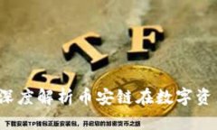 探索tpWallet：深度解析币安链在数字资产管理中的