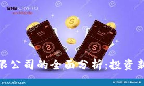 加密货币钱包有限公司的全面分析：投资新机会与风险并存