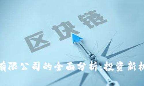 加密货币钱包有限公司的全面分析：投资新机会与风险并存