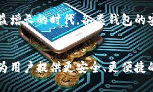 tpWallet钱包怎么找回？教你简单有效的恢复方法

tpWallet, 钱包找回, 钱包恢复, 加密货币, 数字资产/guanjianci

引言
在数字货币日益普及的今天，钱包成为了每一个投资者和爱好者管理资产的重要工具。然而，由于各种原因，钱包的丢失或无法访问的问题开始频繁出现。其中，tpWallet作为一款颇受欢迎的加密货币钱包，吸引了大量用户的关注。但是，一旦你丢失了访问权限或者忘记了密码，该怎么找回呢？本文将为你提供详细的找回方法和注意事项，帮助你迅速恢复对tpWallet的访问。

tpWallet的基本概念
tpWallet是一个高效而安全的加密货币钱包，支持多种数字资产的存储及交易。作为一种热钱包，它使用户能够方便地进行在线交易和管理。不过，热钱包的安全性相对较低，因此用户在使用时需要保持警觉。尽管如此，tpWallet仍然提供了一系列工具和选项，以帮助用户在一定情况下找回丢失的资产。

如何找回tpWallet
找回tpWallet相对简单，但具体步骤可能因用户的情况而异。以下是一些常见的情况和相应的解决方案：

h41. 忘记密码/h4
如果你忘记了tpWallet的登录密码，通常可以通过以下步骤进行找回：
ul
    li打开tpWallet应用，选择“忘记密码？”选项。/li
    li系统会提示你输入与你账户关联的电子邮件地址。/li
    li根据指示向该电子邮件发送的链接来重置您的密码。/li
    li按照邮件中的说明设置新密码，确保新密码复杂且不易被猜测。/li
/ul

h42. 没有备份助记词/h4
对于加密货币钱包来说，助记词就像是你打开财富宝库的钥匙。如果你在创建钱包时没有备份助记词，那找回钱包就会变得非常棘手。以下是一些建议，但成功率可能会受到限制：
ul
    li检查你的设备：有时候，浏览器缓存或手机存储中仍会保留一些信息。可以尝试在设备的文件中寻找备份。/li
    li寻求专业帮助：还有一些专业的恢复服务可以帮助用户找回助记词，尽管此类服务往往需要收费，且也存在风险。/li
/ul

h43. 硬件损坏/h4
很多用户喜欢使用硬件钱包来存储数字资产，但如果硬件钱包损坏，怎么办呢？
ul
    li检查保修政策：如果你的硬件钱包仍在保修期内，可以利用售后服务请求维修或更换。/li
    li使用恢复助记词：很多硬件钱包允许你通过助记词来找回资产。即使硬件设备坏了，只要你保留了助记词，就能重新创建钱包并恢复资产。/li
/ul

h44. 账户被盗/h4
如果你怀疑自己的账户被盗，务必要及时采取措施。此时的重点是保护剩余资产：
ul
    li立即更改密码，确保新的密码安全可靠。/li
    li联系tpWallet的客服，他们可能会提供进一步的帮助。/li
    li关注有关账户活动的通知，定期检查你的资产变化。/li
/ul

注意事项
在找回tpWallet的过程中，有一些常见的注意事项需要用户牢记：
ul
    li切勿向任何人泄露助记词或私钥。这样的信息一旦泄露，后果将不堪设想。/li
    li定期备份重要信息。如果可能，保持多个备份并存放在不同的安全地点。/li
    li下载和安装相关软件时，要确保来源可靠，尽量从官方网站获得。/li
/ul

总结
找回tpWallet虽然可能面临挑战，但只要采取正确的步骤，就有较高的恢复成功率。借助以上提供的方法和建议，希望能够帮助你尽快找回属于你的数字资产。在数字货币日益增长的时代，各类钱包的安全和管理显得尤为重要，大家应当保持警惕，增强防范意识。同时，理性的投资和科学的管理也是保障我们金融安全的长远之计。

未来展望
随着区块链技术的不断发展和普及，数字资产的种类也会日益丰富，随之而来的钱包服务也会不断提高和更新。希望tpWallet及其他钱包在安全性、操作便利性等方面不断，为用户提供更安全、更便捷的服务。同时，用户在享受数字金融带来的便利时，也应提高自身的安全意识，保护好自己的资产。