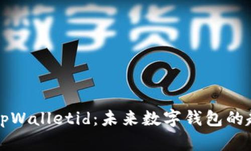 深入解析tpWalletid：未来数字钱包的趋势与挑战