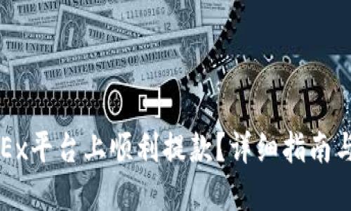 如何在OKEx平台上顺利提款？详细指南与实用技巧