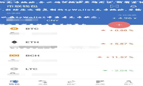   tpWallet使用指南：如何轻松完成充币操作 / 

 guanjianci tpWallet, 充值, 数字钱包, 加密货币, 区块链 /guanjianci 

什么是tpWallet？
tpWallet是一款新兴的数字钱包，专注于为用户提供安全、便捷的加密货币管理体验。随着区块链技术的普及，越来越多的用户开始探索数字货币的世界。在众多数字钱包中，tpWallet凭借其用户友好的界面和强大的功能，吸引了大量用户的关注。本文将为您详细介绍如何在tpWallet中进行充币操作，帮助您轻松开始加密货币之旅。

tpWallet的优势
使用tpWallet进行数字货币管理，不仅可以高效地进行充币和提币操作，还具备以下几个明显的优势：
ul
  listrong安全性高：/strongtpWallet采用多重加密技术，确保用户的资产安全。/li
  listrong操作简单：/strong用户界面清晰直观，即便是新手也能快速上手。/li
  listrong多种币种支持：/strongtpWallet支持多种主流加密货币，满足不同用户需求。/li
  listrong实时交易反馈：/strong充币、提币操作实时反馈，确保用户信息透明，安心管理资产。/li
/ul

如何在tpWallet中充币？
在了解了tpWallet的优点后，接下来我们将逐步介绍如何为您的tpWallet账户充币。充币的流程相对简单，但每一步都需谨慎操作以保障资金安全。以下是详细的步骤指南：

h4步骤一：下载并安装tpWallet/h4
首先，如果您还没有安装tpWallet，您需要在官方渠道下载并安装这个应用。无论是iOS还是Android系统，均可在相应的应用商店中找到tpWallet。根据提示完成安装后，打开应用并进行注册。

h4步骤二：创建账户/h4
在应用中创建账户时，请确保您选择一个安全的密码，并完成身份验证。此外，tpWallet通常会要求您备份助记词，这一步十分重要，因为它关系到您将来找回账户的能力。请将助记词存放在安全且不易被他人获取的地方。

h4步骤三：进入充值页面/h4
注册并登录成功后，您可以在主界面的选项中找到“充值”或“充币”按钮。点击进入充币页面，您将看到系统为您生成的充币地址。在充币前，请仔细阅读说明，确保您了解充币的相关提示。

h4步骤四：获取充币地址/h4
tpWallet会为您提供一个唯一的充币地址，用于接收您的加密货币。在此页面，您可以选择您需要充入的钱包种类（例如比特币、以太坊等），并复制相应的充币地址。务必确保地址正确无误，稍有差错可能导致资产永久丢失。

h4步骤五：从其他平台转账/h4
一旦获取了tpWallet的充币地址，您可以前往您拥有的其他数字货币交易平台（例如币安、火币等），进行转账。在平台的资产管理中选择“提现”或“转账”，粘贴您之前复制的tpWallet充币地址，并输入转账数量。建议初次转账时先尝试小额转账，以验证整个流程的有效性和安全性。

h4步骤六：确认订单/h4
在交易平台上确认转账信息无误后，提交订单。通常，转账需要一定的时间才能完成，取决于区块链的网络拥堵情况及手续费的设置。在等待过程中，您可以在tpWallet中查看充币状态。

h4步骤七：检查到账情况/h4
一旦确认转账已经完成，返回tpWallet查看您的资产余额。充值成功后，您应该能够看到新充入的数字货币显示在钱包中。此时您可以选择继续持有、进行交易或是提币至其他平台。

充币注意事项
在充币过程中，有几个重要的注意事项需要您时刻牢记：
ul
  listrong确认地址：/strong每次充币前都要确认地址，避免选错地址导致资产转入错误的钱包。/li
  listrong选择合适的网络：/strong不同的加密货币可能使用不同的区块链网络充值，请确保您选择的是匹配的网络。/li
  listrong手续费：/strong转账时需要支付一定的手续费，请确保您的账户有足够的资金以完成整个交易。/li
/ul

常见问题解答
在使用tpWallet进行充币时，用户可能会遇到一些常见问题。下面我们来解答几个常见的疑问。

h41. 充币地址可以重复使用吗？/h4
虽然tpWallet为每个币种提供的是独特的充币地址，但大多数情况下，您可以重复使用同一个地址。然而，建议定期更换地址以增加安全性，尤其是在重大交易后。

h42. 充值后为什么没有到账？/h4
充值未到账可能有多个原因，包括网络拥堵、手续费不足或地址错误等。请检查您的转账状态，并耐心等待，通常需要15分钟到数小时不等。如果时间过长，还可以联系交易平台客服查询相关信息。

h43. 如何确保充币过程安全？/h4
请确保在可靠的平台上进行操作，不要随意点击不明链接，务必保护好您的助记词和密码。此外，建议使用双重认证功能，进一步提高账户安全性。

总结
总的来说，tpWallet作为一个现代化的数字钱包，具备了安全、简便和多功能的特点，让用户在数字货币的世界中能够无忧无虑地充币、管理和交易。无论您是新手还是经验丰富的用户，掌握正确的充币方式，能够让您轻松享受数字货币带来的便利与乐趣。希望通过本文的介绍，您能够顺利完成tpWallet的充币操作，并在未来的加密世界中畅游无阻。