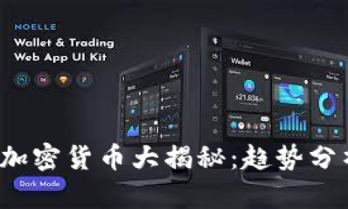 2023年主流加密货币大揭秘：趋势分析与未来展望