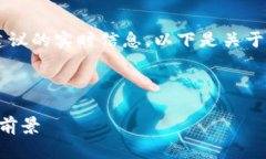 注意：我无法提供关于金融市场、特定资产或投