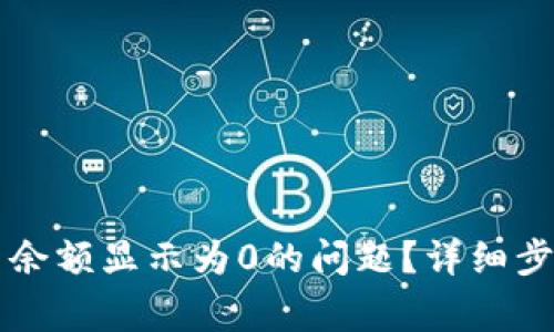 如何解决tpWallet代币余额显示为0的问题？详细步骤解析与常见解决方案