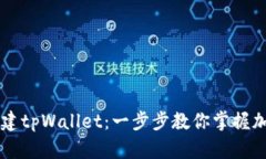 如何轻松创建tpWallet：一步步教你掌握加密钱包入