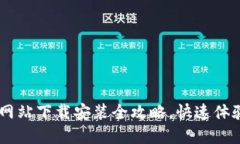 小狐钱包APP官方网站下载安装全攻略，快速体验