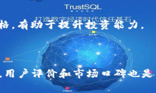 币圈平台APP：如何选择一款适合自己的数字货币交易平台

币圈, 数字货币, 交易平台, APP, 投资/guanjianci

币圈作为一个相对新兴的行业，随着数字货币的普及，越来越多的人开始关注这个领域。我们在选择一个合适的交易平台时，常常需要考虑多个因素，例如平台的安全性、用户体验、交易费用等。本文将帮助您深入了解币圈平台APP的选择细则，以便您能够做出明智的决策。

一、币圈的背景

在探讨币圈平台APP之前，我们有必要对币圈的基本概念进行了解。数字货币自比特币诞生以来，经历了从陌生到逐渐被认可的过程，许多国家和地区已经开始建立相应的监管框架，数字货币的应用场景也在不断扩大。随着越来越多的人投身于数字货币的投资，币圈应运而生，成为了一个充满机遇与挑战的新领域。

二、选择币圈平台APP的关键因素

一款好的币圈平台APP不仅能提供安全的交易环境，还能提升用户的整体体验。以下几个关键因素是选择时需要重点考虑的：

1. 安全性

首先，安全性是选择任何交易平台时必须优先考虑的因素。考虑到币圈市场曾经历过众多的安全事件，选择一个知名度高、信誉良好的平台能够减轻用户的顾虑。许多平台采用了如两步验证、冷钱包存储等安全措施来保障用户资产的安全。因此，在选择APP时，建议查看平台的安全技术和历史安全记录，以评估其可靠性。

2. 用户体验

用户体验也是非常重要的一个方面。一个界面友好、功能齐全的APP可以提升交易的便利性。您应该关注APP的导航设计是否合理，功能设置是否直观。此外，使用过程中是否有流畅的操作体验，是否能够快速完成交易等，都是您在选择时需要注意的。

3. 交易费用

不同平台的交易费用差异较大，这直接影响到您的收益。在选择时，不仅要关注交易费用，还要考虑其他收费项目，比如充值和提现费用等。有的平台在交易手续费上会让利给用户，但可能会在其他地方收取费用，因此要仔细阅读相关条款。

4. 交易品种

不同的平台支持的交易品种也各不相同。尽管许多平台支持主流的比特币和以太坊，但一些新兴的币种可能在某些平台上没有上市。如果您想要投资特定的数字货币，确保所选择的APP可以提供相关的交易品种是明智之举。

5. 客服支持

当用户在使用APP过程中遇到问题时，良好的客服支持至关重要。您可以通过在线客服、电话支持或社交媒体获取帮助。确保选择的平台能够提供及时的响应和解决方案，这对于保护您的资金安全和提升使用体验非常重要。

三、如何评估币圈平台APP的口碑

在选择币圈平台APP时，用户评价往往是很好的参考依据。通过各大论坛和社交媒体了解到其他用户的使用感受，您能够更全面地了解平台的优缺点。此外，也可以关注一些独立的评测网站，通过专业评测数据来辅助您的决策。

四、常见币圈平台APP推荐

在这里，我们将列举一些目前知名的币圈平台APP，供您参考：

1. Binance（币安）

作为全球最大的数字货币交易平台之一，Binance在用户数、交易量等方面都是佼佼者。它不仅技术安全，无需担心用户资产的安全问题，而且其APP的用户界面也非常友好，容易上手。同时，平台上有丰富的交易品种和较低的手续费，深受用户喜爱。

2. Huobi（火币）

火币也是一个广为人知的数字货币交易平台。它提供安全的交易环境和多样化的投资产品，同时，其用户社区活跃，服务支持及时，使得用户能够稳定获取信息和资源。而且，火币还不断推出新的功能和活动，吸引用户参与。

3. OKEx

OKEx是另一家受欢迎的交易平台，其APP功能全面。独特的交易工具和投资产品吸引了许多专业交易者。同时，OKEx提供即时的市场资讯更新，帮助用户快速把握市场动态。

五、资产管理与风险控制

虽然币圈投资具有一定的获利潜力，但同时也伴随着较高的风险。资产管理和风险控制是每个投资者都需要认真对待的课题。在选择币圈平台APP时，您还需考虑以下几点：

1. 资产分配

建议在进行投资前，明确自己的投资目标和风险承受能力。根据自己的实际情况，合理分配资金，尽量不要将所有资金投入到一种资产当中，而是分散投资，从多个数字货币中获取收益。

2. 风险意识

市场波动是币圈的一部分。每位投资者都应提升自己的风险意识，面对市场的涨跌时应保持冷静，并有相应的应对策略。如果市场走势不如预期，不要急于抛售，合理评估后再做决定。

3. 经常学习与实践

市场永远在变化，新的币种和新的交易策略层出不穷，保持学习的心态，吸收新的知识和技能是非常重要的。同时，通过小额资金的实际操作，熟悉市场动态和自己的交易风格，有助于提升投资能力。

结语

综上所述，选择一款适合自己的币圈平台APP并非易事，需要仔细考虑各种因素。安全性、用户体验、交易费用、交易品种以及客服支持都是您需要优先关注的关键要素。此外，用户评价和市场口碑也是非常值得参考的。希望您能够在阅读本文后，对币圈平台的选择有更深入的理解，并在未来的投资中获得满意的收益。投资有风险，入市需谨慎，祝您在币圈的旅途一帆风顺！