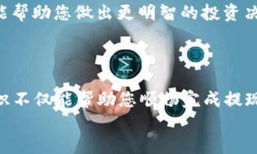 baioti如何将LUNA币安全提现到TPWallet：全方位操作指南/baioti  
LUNA, TPWallet, 加密货币, 提现, 区块链/guanjianci

引言：迎接数字资产新时代  
随着区块链技术的飞速发展，加密货币的应用场景不断丰富，越来越多的人开始涉足这个充满变革机遇的领域。在众多加密资产中，LUNA币因其强大的生态系统和应用价值受到广泛关注。与此同时，数字钱包的选择也显得极其重要，而TPWallet凭借其便捷的操作和安全的保障，成为众多用户的青睐之选。本文将详细介绍如何将LUNA币安全、快速地提现到TPWallet，以及在此过程中需要注意的事项。

第一步：了解LUNA币及其生态系统  
LUNA币是Terra区块链的原生资产之一，作为一种稳定币，其运作原理类似于传统金融体系中的货币稳定机制。LUNA币的特点在于其能够支持多种去中心化应用（DApps）和DeFi（去中心化金融）平台的运营，提供了强大的经济刺激能力。同时，LUNA币也具备质押功能，用户通过参与网络治理和流动性挖矿能够获得额外收益。  
在提现LUNA币之前，了解其基础知识和市场动态是非常重要的。为了最大化收益，用户应关注市场行情，尤其是价格波动、交易手续费等，这些因素直接影响提现的成本和收益。

第二步：选择合适的钱包  
在加密货币的世界中，钱包如同传统金融中的银行，负责存储、管理和交易资产。TPWallet作为一个多链数字钱包，支持多种主流币种和合约，非常适合对数字资产多样化管理的投资者使用。同时，TPWallet的用户界面友好，操作简单，即使是新手用户也能快速上手。  
在决定提现LUNA币之前，请确保您已经在TPWallet上创建了一个有效的账户，并完成了相关的身份验证。这一步是确保资产安全的基础。如果您还未注册TPWallet，可以访问其官方网站，按照指引下载并创建账户。

第三步：获取LUNA币提现地址  
每个TPWallet用户都有一个唯一的钱包地址，用于接收加密货币。在转账或提现LUNA币之前，您需要复制TPWallet中的LUNA接收地址。  
具体步骤如下：  
ol  
li打开TPWallet并登录您的账户。/li  
li访问钱包界面，选择“接收”功能。/li  
li找到LUNA币，并复制显示的地址。/li  
li确保没有遗漏，建议粘贴到记事本中以备后用。/li  
/ol  
钱包地址的准确性至关重要，任何错误都可能导致资金的永久损失。因此，一定要仔细确认地址的正确性。

第四步：从交易所提现LUNA币  
如果您的LUNA币存储在交易所账户中，您需要进行提现操作。不同交易所的提现步骤可能略有不同，但一般流程相似。以下以一个常见的交易所为例进行说明：  
ol  
li登录您的交易所账户。/li  
li在资产页面找到LUNA币，并选择“提现”功能。/li  
li粘贴之前复制的TPWallet LUNA接收地址。/li  
li输入您希望提现的金额。/li  
li确认提现信息，包括地址和金额，再次确认无误后，进行身份验证（如短信或邮件验证）。/li  
li提交申请，等待提现处理。/li  
/ol  
提现处理时间通常在几分钟到数小时之间，具体取决于交易所的处理速度与区块链的繁忙程度。

第五步：确认到账  
一旦您完成了提现申请，接下来便是耐心等待到账。在此期间，您可以通过区块浏览器查询交易状态，确保提现钱款正在转移过程中。  
待资金到达TPWallet后，您可以在钱包界面查看LUNA币的余额更新。确保您所有的操作记录留存，以防遇到后续问题时需要追溯。

第六步：注意安全与风险  
提现LUNA币的过程虽然相对简单，但仍需时刻牢记安全与风险。  
首先，务必保证您的交易所和TPWallet账户开启双重验证，以增强账户安全性。其次，定期检查账户的交易记录，发现异常要及时处理。加密货币的市场波动很大，保持对市场动态的关注，能帮助您做出更明智的投资决策。  
最后，请谨慎对待任何通过社交媒体或其他渠道提供的投资建议，避免成为网络诈骗的受害者。始终保持理智，以合理的投资姿态参与数字货币的交易。

总结：熟练操作，掌握数字财富管理  
通过本文的介绍，相信您对如何将LUNA币安全提现到TPWallet有了更加深入的理解。从初步了解LUNA币，到选择合适的钱包，再到提现操作和风险防范，每一步都至关重要。掌握这些知识不仅能帮助您顺畅完成提现操作，更能让您在这个充满潜力的数字资产时代中，游刃有余地管理个人财富。  
希望每位读者在投资的旅程中，能够理性分析，谨慎投资，期待您在加密货币市场中发掘更多机遇，实现财富的增值与长远规划！