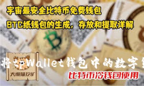 轻松学会：如何将tpWallet钱包中的数字货币换成人民币