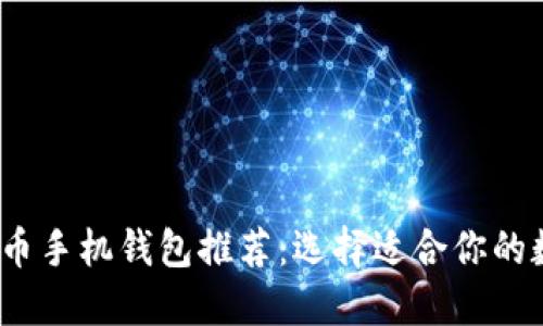 2023年必备虚拟币手机钱包推荐：选择适合你的数字资产管理工具