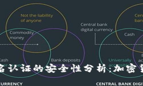 冷钱包无需实名认证的安全性分析：加密货币存储新选择