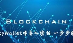 如何在tpWallet中导入密钥：一步步轻松上手