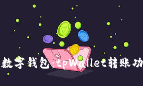 最懂你的数字钱包：tpWallet转账功能全解析