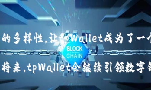 资产属性：tpWallet的价值究竟是美金还是其他货币？

tpWallet, 资产, 美金, 数字钱包, 加密货币/guanjianci

引言
在当今的金融科技快速发展的时代，数字钱包已经悄然成为了人们生活中不可或缺的一部分。尤其是在加密货币的推动下，涉及虚拟资产的便捷处理使得越来越多的人开始关注数字钱包的功能与特性。tpWallet作为市面上一个备受瞩目的数字钱包，其资产存储的性质引发了用户们的广泛讨论：tpWallet的资产究竟是美金还是其他货币呢？在本文中，我们将对这一问题进行深入探讨，根据市场趋势、技术特点以及用户需求，揭示tpWallet在数字金融领域的独特之处。

tpWallet简介
tpWallet是一款功能强大的数字钱包，支持多种数字货币的存储与交易。随着区块链技术的不断成熟，tpWallet的用户群体逐渐扩大，涵盖了从新手投资者到拥有丰富经验的专业交易员。通过其友好的用户界面和高效的交易机制，tpWallet力图提供一个安全、便捷的资金管理平台。

美金与其他货币的比较
在讨论tpWallet的资产到底是美金还是其他货币时，我们首先需要了解美金在数字货币世界中的地位。作为全球最主流的法定货币，美金不仅在传统金融业务中占据重要地位，同时也在加密货币市场中扮演着关键角色。许多数字资产，如比特币和以太坊等，均以美金为计价单位，这使得美金在一定程度上成为了交易的“通用语言”。

然而，除美金外，tpWallet还支持存储其他法定货币和数字资产，比如欧元、人民币以及各种主流的加密货币。每种货币或资产都有其自身的价值及其在市场中的表现。例如，加密资产因其价格波动性而备受关注，一些投资者甚至认为，持有一定比例的加密资产能够为他们的投资组合带来更多的盈利机会。

tpWallet的资产存储机制
在tpWallet中，用户可以选择以多种形式存储资产。在这里，美金和加密货币的结合，为用户提供了多样化的资金管理选项。用户在使用tpWallet时，可以通过自定义设置，选择他们希望存储的货币种类。这种灵活性不仅提升了用户的体验，也使得tpWallet在竞争中脱颖而出。

资产存储的安全性是数字钱包用户非常关注的一点。tpWallet采用了行业领先的安全技术，包括加密传输、双重身份验证等多重保障措施，确保用户资产安全无忧。对于希望在数字金融领域进行有效资产管理的用户而言，这无疑是一个非常重要的承诺。

用户需求与市场趋势
随着数字资产投资热潮的不断升温，用户对数字钱包的需求日益偏向多样化和个性化。越来越多的人希望在同一个平台上，不仅可以进行加密资产的交易，还能够方便地管理和转换法定货币。tpWallet正是顺应这一趋势，积极扩展其资产存储的种类，以满足不同用户的需求。

同时，随着国家政策的完善以及对加密资产的监管加强，用户对平台的信任度也在不断提升。用户希望能在一个安全、透明的平台上进行投资，而tpWallet凭借其良好的信誉和用户评价，吸引了大量的忠实用户，成为数字金融生态系统中的一员。

结论
那么，tpWallet的资产到底是美金还是其他货币呢？实际上，tpWallet并不仅仅局限于美金，而是支持多种货币的存储与交易。无论是美金，还是各类加密货币，用户可以在tpWallet中根据自己的需求进行灵活管理。这样的多样性，让tpWallet成为了一个极具灵活性、功能全面的数字钱包，满足了不同用户的多样化需求。

随着数字金融的不断发展，tpWallet的市场地位和影响力将持续增强，未来更多的创新与改善也将不断推动其向前发展。无论是对普通用户，还是对专业投资者，tpWallet都将是一个不可或缺的合作伙伴。相信在不久的将来，tpWallet会继续引领数字钱包的新时代，带来更为丰富的功能与便利，而这一切，都为用户的资产管理开辟了全新的视野。