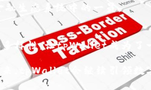 资产属性：tpWallet的价值究竟是美金还是其他货币？

tpWallet, 资产, 美金, 数字钱包, 加密货币/guanjianci

引言
在当今的金融科技快速发展的时代，数字钱包已经悄然成为了人们生活中不可或缺的一部分。尤其是在加密货币的推动下，涉及虚拟资产的便捷处理使得越来越多的人开始关注数字钱包的功能与特性。tpWallet作为市面上一个备受瞩目的数字钱包，其资产存储的性质引发了用户们的广泛讨论：tpWallet的资产究竟是美金还是其他货币呢？在本文中，我们将对这一问题进行深入探讨，根据市场趋势、技术特点以及用户需求，揭示tpWallet在数字金融领域的独特之处。

tpWallet简介
tpWallet是一款功能强大的数字钱包，支持多种数字货币的存储与交易。随着区块链技术的不断成熟，tpWallet的用户群体逐渐扩大，涵盖了从新手投资者到拥有丰富经验的专业交易员。通过其友好的用户界面和高效的交易机制，tpWallet力图提供一个安全、便捷的资金管理平台。

美金与其他货币的比较
在讨论tpWallet的资产到底是美金还是其他货币时，我们首先需要了解美金在数字货币世界中的地位。作为全球最主流的法定货币，美金不仅在传统金融业务中占据重要地位，同时也在加密货币市场中扮演着关键角色。许多数字资产，如比特币和以太坊等，均以美金为计价单位，这使得美金在一定程度上成为了交易的“通用语言”。

然而，除美金外，tpWallet还支持存储其他法定货币和数字资产，比如欧元、人民币以及各种主流的加密货币。每种货币或资产都有其自身的价值及其在市场中的表现。例如，加密资产因其价格波动性而备受关注，一些投资者甚至认为，持有一定比例的加密资产能够为他们的投资组合带来更多的盈利机会。

tpWallet的资产存储机制
在tpWallet中，用户可以选择以多种形式存储资产。在这里，美金和加密货币的结合，为用户提供了多样化的资金管理选项。用户在使用tpWallet时，可以通过自定义设置，选择他们希望存储的货币种类。这种灵活性不仅提升了用户的体验，也使得tpWallet在竞争中脱颖而出。

资产存储的安全性是数字钱包用户非常关注的一点。tpWallet采用了行业领先的安全技术，包括加密传输、双重身份验证等多重保障措施，确保用户资产安全无忧。对于希望在数字金融领域进行有效资产管理的用户而言，这无疑是一个非常重要的承诺。

用户需求与市场趋势
随着数字资产投资热潮的不断升温，用户对数字钱包的需求日益偏向多样化和个性化。越来越多的人希望在同一个平台上，不仅可以进行加密资产的交易，还能够方便地管理和转换法定货币。tpWallet正是顺应这一趋势，积极扩展其资产存储的种类，以满足不同用户的需求。

同时，随着国家政策的完善以及对加密资产的监管加强，用户对平台的信任度也在不断提升。用户希望能在一个安全、透明的平台上进行投资，而tpWallet凭借其良好的信誉和用户评价，吸引了大量的忠实用户，成为数字金融生态系统中的一员。

结论
那么，tpWallet的资产到底是美金还是其他货币呢？实际上，tpWallet并不仅仅局限于美金，而是支持多种货币的存储与交易。无论是美金，还是各类加密货币，用户可以在tpWallet中根据自己的需求进行灵活管理。这样的多样性，让tpWallet成为了一个极具灵活性、功能全面的数字钱包，满足了不同用户的多样化需求。

随着数字金融的不断发展，tpWallet的市场地位和影响力将持续增强，未来更多的创新与改善也将不断推动其向前发展。无论是对普通用户，还是对专业投资者，tpWallet都将是一个不可或缺的合作伙伴。相信在不久的将来，tpWallet会继续引领数字钱包的新时代，带来更为丰富的功能与便利，而这一切，都为用户的资产管理开辟了全新的视野。