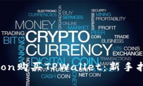 如何使用HTMoon购买TPWallet：新手指南和实用技巧