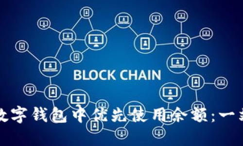 如何在数字钱包中优先使用余额：一站式指南