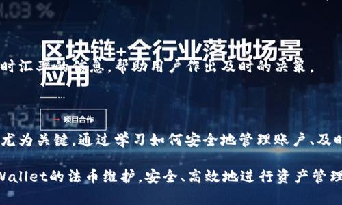   tpWallet法币维护指南：安全与稳健并重，让你的资产无忧 / 
 guanjianci tpWallet, 法币, 数字资产, 安全维护, 钱包管理 /guanjianci 

引言：数字资产的时代

随着数字货币的快速发展，越来越多的人开始接触和使用各类数字资产。从比特币到以太坊，再到许多新兴的代币，数字货币不仅提供了投资机会，还逐渐融入到我们的日常生活中。在这一数字资产繁荣的背景下，tpWallet作为一个流行的数字钱包，为用户提供了便捷的资产管理服务。然而，法币维护这一环节，尤其需要用户关注和重视。

tpWallet简介

tpWallet是一种功能强大的数字钱包，支持多种数字资产的存储与交易。它不仅允许用户管理加密货币，还提供了法币充值和提现的功能。在tpWallet的设计中，用户体验被放在了首位。从界面的简洁性到交易的流畅性，tpWallet致力于为用户提供一个安全、便捷的资产管理平台。

tpWallet的成功，离不开它对安全性的高度重视。用户的私钥和敏感信息都经过多重加密，确保资产的安全性。这其中，法币的维护同样不可忽视。在这篇文章中，我们将深入探讨tpWallet的法币维护，帮助用户更加安全、有效地管理自己的资产。

法币维护的重要性

法币维护是数字钱包安全管理中的一部分，涉及到用户从法币到数字货币的兑换过程。在这个过程中，用户的资金安全、交易体验、操作方便性都受到直接影响。众所周知，法币（如美元、人民币等）是数字货币交易的重要基础，维护法币的稳定与安全，就等于为用户的数字资产保驾护航。

此外，法币的维护还涉及到合规性问题。许多国家和地区对数字货币的交易有严格的法律法规要求。若tpWallet未能有效维护法币，可能会导致合规风险，从而对用户和钱包本身造成不利影响。因此，理解和掌握法币维护的重要性，能够帮助用户更好地管理资产，规避潜在风险。

tpWallet法币维护的步骤

在使用tpWallet进行法币维护的过程中，用户应遵循一系列的步骤，以确保资金的安全和流畅的交易体验。以下是一些实用的步骤建议：

h41. 注册与实名认证/h4

首先，用户需要注册tpWallet账户。在注册过程中，确保提供准确的个人信息。此外，完成实名认证也是必要的一步。实名认证不仅是为了遵循当地的法律法规，也是为了确保用户的账户安全。缺乏实名认证的用户，在法币交易方面往往会受到限制，可能无法提现或进行更大金额的交易。

h42. 增设安全措施/h4

tpWallet提供了多种安全措施可供用户选择，如二步验证（2FA）、指纹识别等。开启这些安全功能，能够有效降低账户被黑客攻击的风险。此外，用户也应定期检查账户的登录记录，确保没有异常的登录活动。

h43. 了解法币充值和提现的流程/h4

法币的充值和提现流程是用户使用tpWallet的重要环节。用户需了解每种法币充值和提现的具体步骤，包括所需的时间、手续费以及相关限制条件。这些信息通常可以在tpWallet的官方帮助文档或客户支持中找到。

h44. 定期审计与监控账户/h4

定期检查自己的账户余额、交易记录以及法币的维护情况，是保障资金安全的重要措施。通过审计，可以及时发现异常活动，从而采取相应的措施进行处理。在此过程中，诸如设置交易提醒、关注账户动态等也能增加资金的安全性。

h45. 了解市场变化与法律法规/h4

法币市场的变化可以直接影响到数字货币的价格，因此，用户应保持对市场信息的敏感度。同时，各国对于法币与数字资产的监管政策也在不断变化。关注这些政策，可帮助用户在法币交易中做出更加明智的决策。用户还可以选择加入相关的讨论群体，与其他投资者分享信息与经验。

会遇到的常见问题

在使用tpWallet进行法币维护的过程中，用户可能会遇到一些常见问题。接下来，我们将针对这些问题逐一分析，并提供实用的解决方案。

h41. 充值未到账/h4

不少用户在进行法币充值时，可能会遇到资金未及时到账的情况。造成这一情况的原因可能有多种，比如网络延迟、系统维护，甚至是银行处理时间过长。如果检测到充值未到账，用户首先应检查自己的账户和交易记录，确保充值信息无误。如果确认无误，建议联系tpWallet的客户支持，获取进一步的帮助。

h42. 提现审核失败/h4

提现审核失败是另一个相对常见的问题。通常情况下，审核失败可能与实名认证未完成、账户安全设置有误或者是银行信息不匹配有关。在遇到此问题时，用户应仔细检查相关设置，确保所有信息都是最新、准确的。如果问题依旧存在，联系客户支持是解决问题的有效途径。

h43. 法币汇率波动/h4

法币的汇率波动可能会影响用户的交易决策。在进行法币交易之前，建议用户关注市场行情，选择合适的时机进行交易。tpWallet本身也提供了实时汇率的信息，帮助用户作出及时的决策。

总结

tpWallet作为一个现代化的数字钱包，能够为用户提供丰富的功能，包括法币的维护。在数字资产日渐成为主流的今天，理解和重视法币维护显得尤为关键。通过学习如何安全地管理账户、及时了解市场变化，用户不仅能够保护自己的资产安全，也能提高交易效率，享受数字经济带来的便利。

在使用tpWallet的过程中，我们不断学习和适应，才能在这条充满挑战与机遇的道路上走得更远。希望这篇指南能够帮助广大用户更好地理解tpWallet的法币维护，安全、高效地进行资产管理，让每一个人都能在数字资产的浪潮中乘风破浪。
