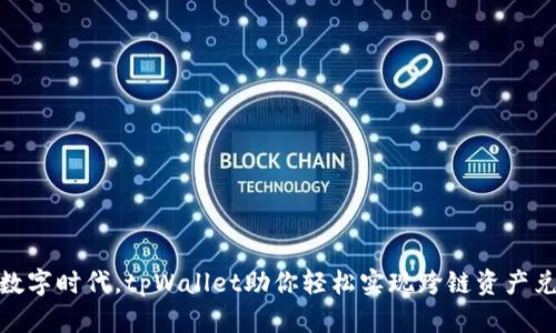 在数字时代，tpWallet助你轻松实现跨链资产兑换