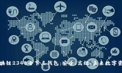 全面解析区块链2345全节点钱包：安全、高效、未