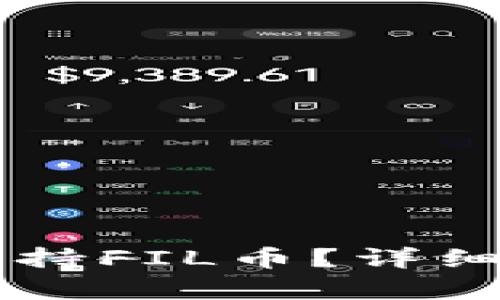 tpWallet是否支持FIL币？详细解读及使用指南