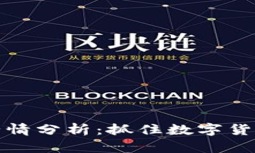 瑞波币最新行情分析：抓住数字货币投资新机会