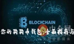 如何加密你的狗狗币钱包：全面指南与实用技巧