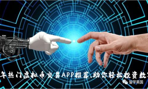 2023年热门虚拟币交易APP推荐,助你轻松投资数字货币