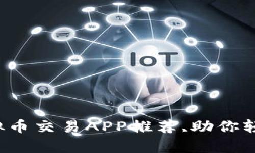 2023年热门虚拟币交易APP推荐,助你轻松投资数字货币