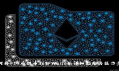 如何将PIG币提币到TPWallet：详细指南与操作步骤