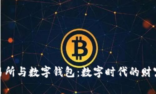 数字货币交易所与数字钱包：数字时代的财富管理新趋势